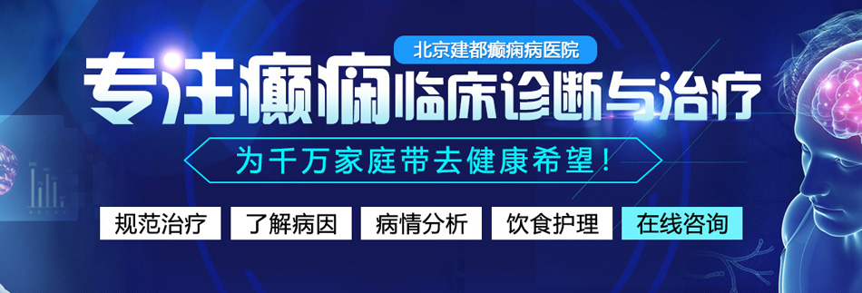 男女生网站免费北京癫痫病医院